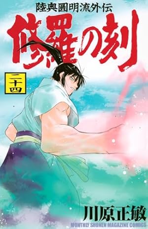 Amazon.co.jp: 修羅の刻(1) (月刊マガジンコミックス) : 川原 正敏: 本